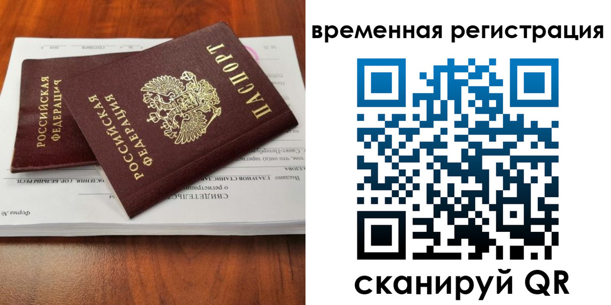 временная регистрация 2025 в Отрадном